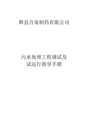 X污水处理工程调试方案及操作规程.docx