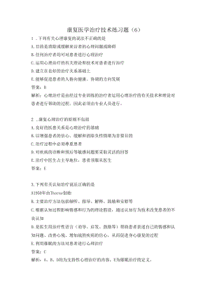 康复医学治疗技术练习题（6）.docx