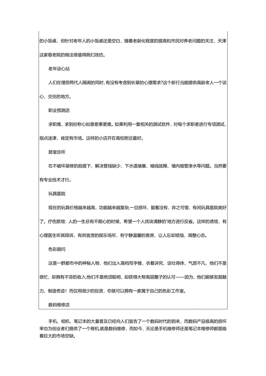 2024年创新的创业小点子.docx_第2页