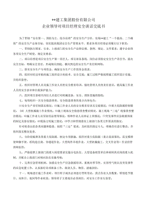 企业领导对项目经理安全谈话交底书.docx