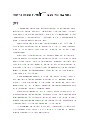 刘蕙芳：由原唱《让我们荡起双桨》划向普及音乐的海洋.docx