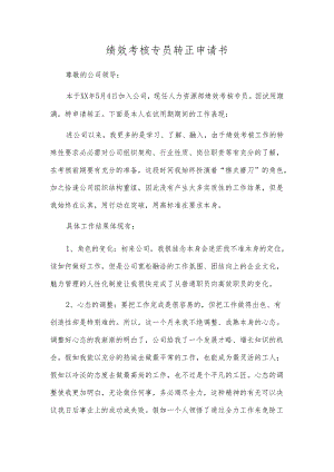绩效考核专员转正申请书.docx