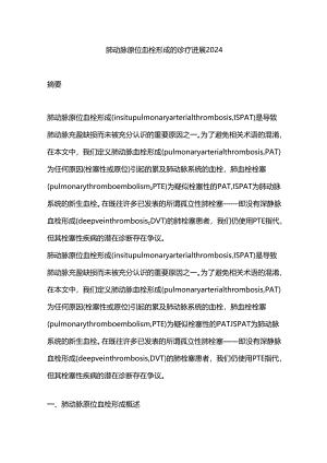 肺动脉原位血栓形成的诊疗进展2024.docx