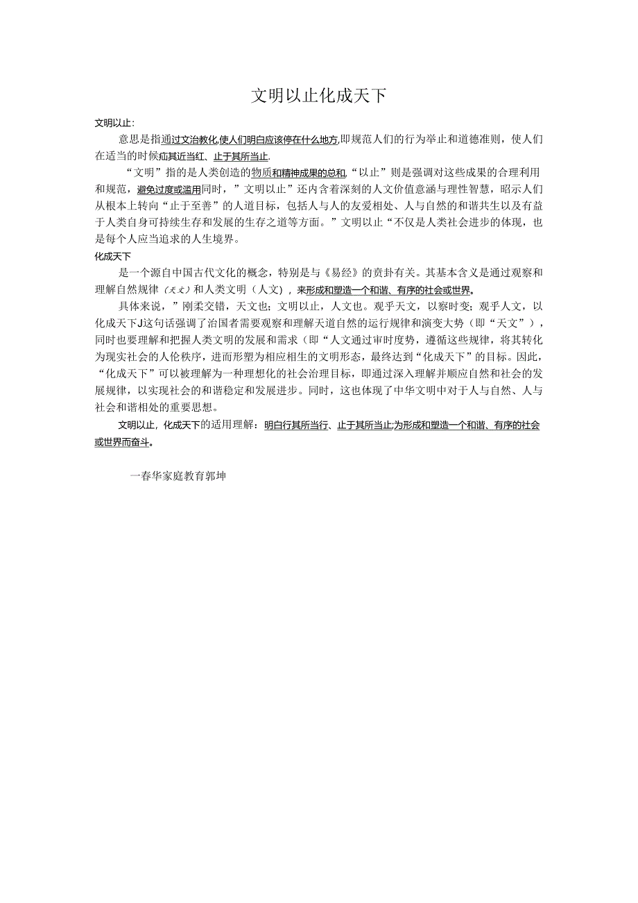 文明以止 化成天下.docx_第1页