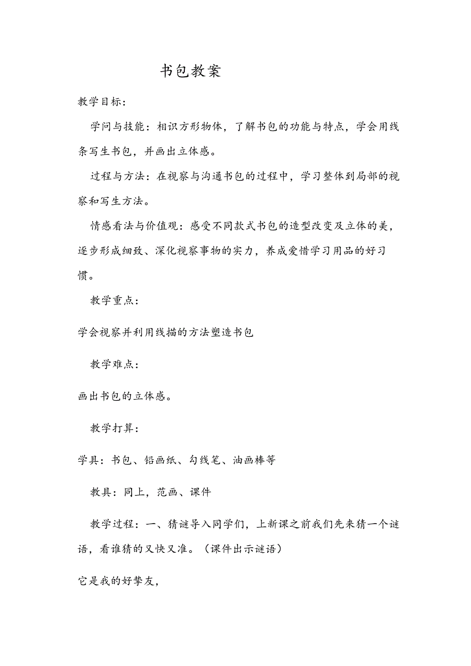 五年级下册美术教案书包（2）_湘美版（2024秋）.docx_第1页