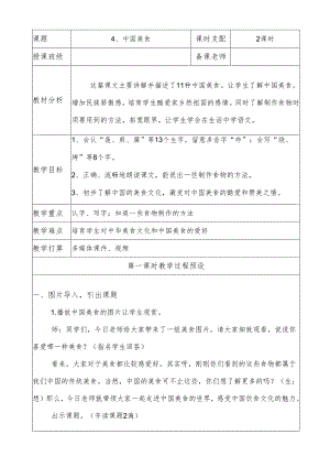 4、中国美食公开课教案(第一课时).docx