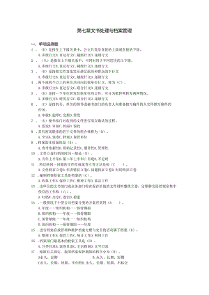 新编秘书实务（第5版）-习题与答案 第7章 文书处理与档案管理.docx
