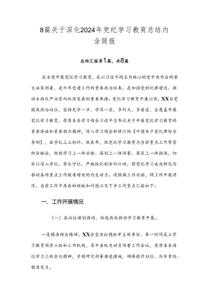 8篇关于深化2024年党纪学习教育总结内含简报.docx
