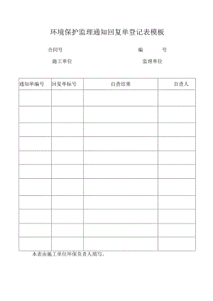 环境保护监理通知回复单登记表模板.docx