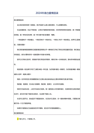 2024年表白爱情语录.docx