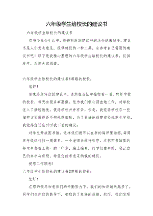 六年级学生给校长的建议书.docx