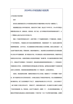 2024年小升初自我介绍优秀.docx