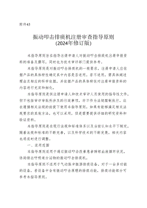 振动叩击排痰机注册审查指导原则（2024年修订版）.docx