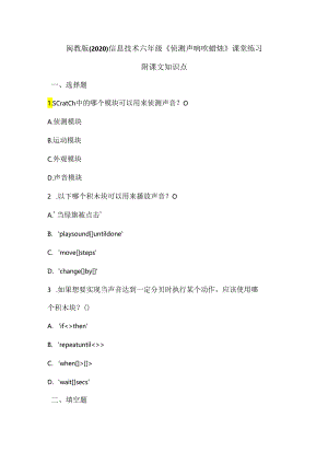 闽教版（2020）信息技术六年级《侦测声响吹蜡烛》课堂练习及课文知识点.docx