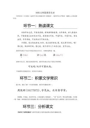 16《 短文两篇》（第二课时）空中课堂实录.docx