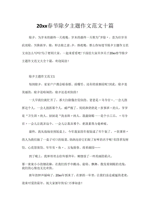 20xx春节除夕主题作文范文十篇.docx