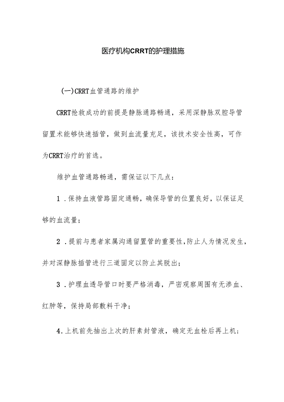 医疗机构CRRT的护理措施.docx_第1页