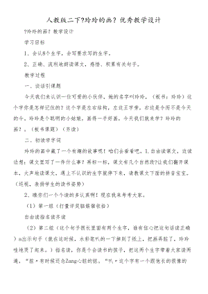 人教版二下《玲玲的画》优秀教学设计.docx