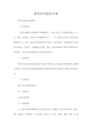 游戏活动组织方案.docx