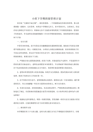 小班下学期班级管理计划.docx