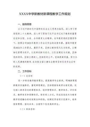 中学新教材新课程教学工作规划.docx