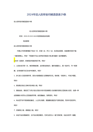2024年动人的早安问候语语录29条.docx