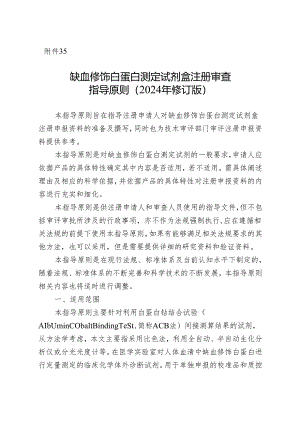 缺血修饰白蛋白测定试剂盒注册审查指导原则（2024年修订版）.docx
