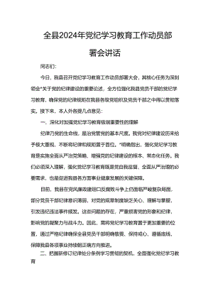 全县2024年党纪学习教育工作动员部署会讲话.docx