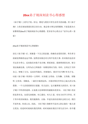 20xx弟子规深刻读书心得感想.docx