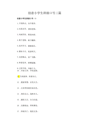 创意小学生班级口号三篇.docx