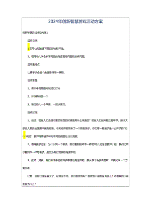 2024年创新智慧游戏活动方案.docx