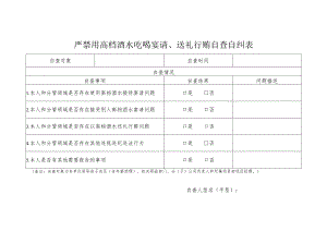 严禁用高档酒水吃喝宴请、送礼行贿自查自纠表.docx