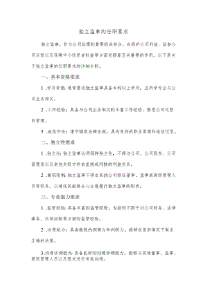 独立监事的任职要求.docx