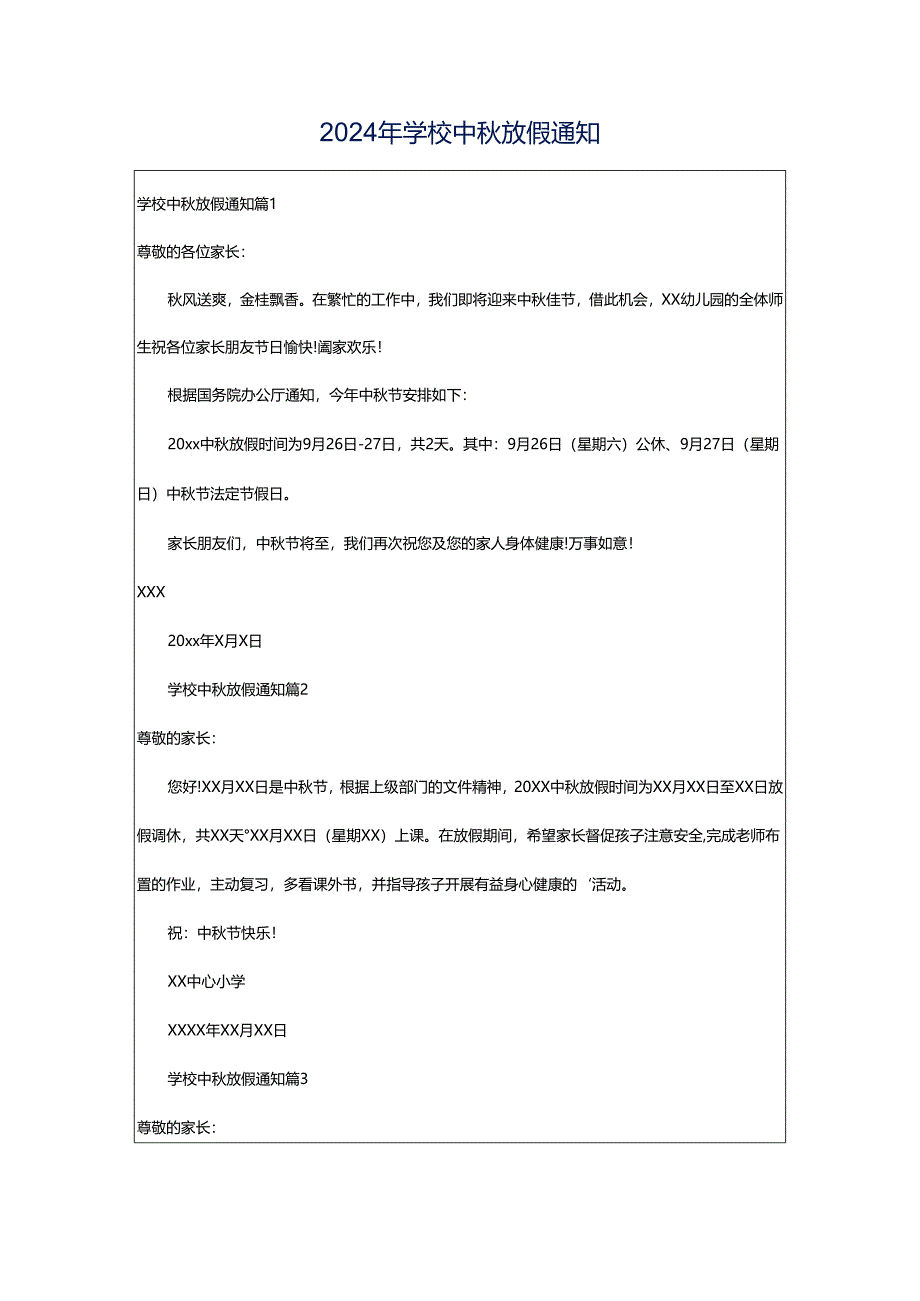 2024年学校中秋放假通知.docx_第1页