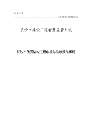 长沙市优质结构工程申报与推荐操作手册.docx
