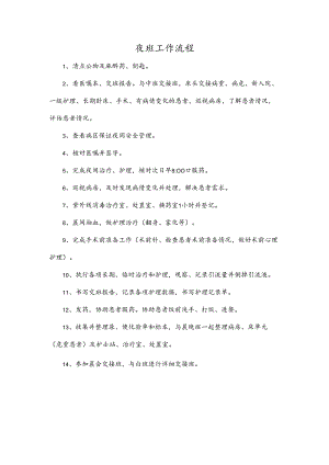 夜班工作流程.docx