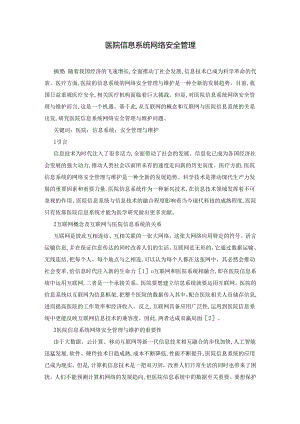 医院信息系统网络安全管理.docx