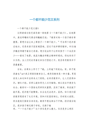 一个都不能少读后感范文系列.docx