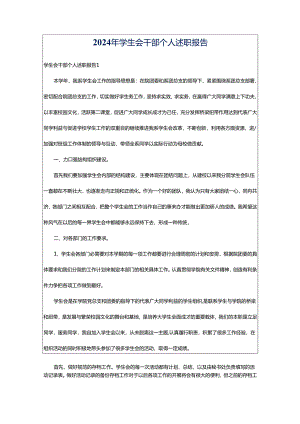2024年学生会干部个人述职报告.docx