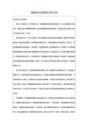 2024年小区保洁工作计划.docx