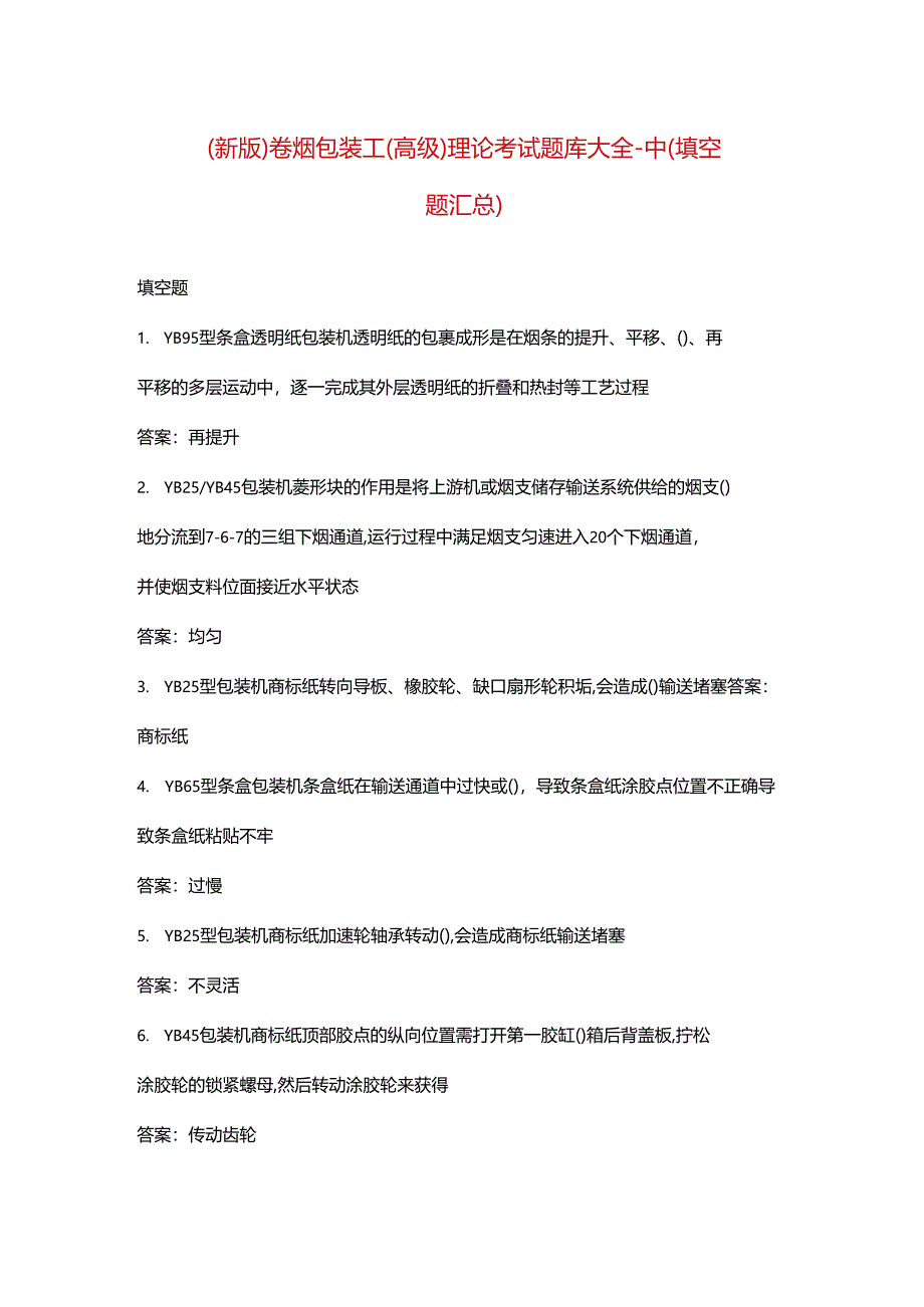 （新版）卷烟包装工（高级）理论考试题库大全-中（填空题汇总）.docx_第1页
