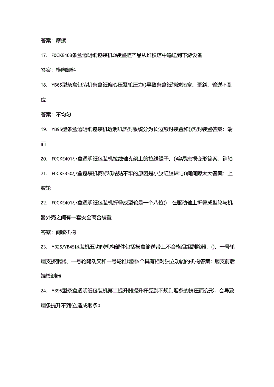 （新版）卷烟包装工（高级）理论考试题库大全-中（填空题汇总）.docx_第3页