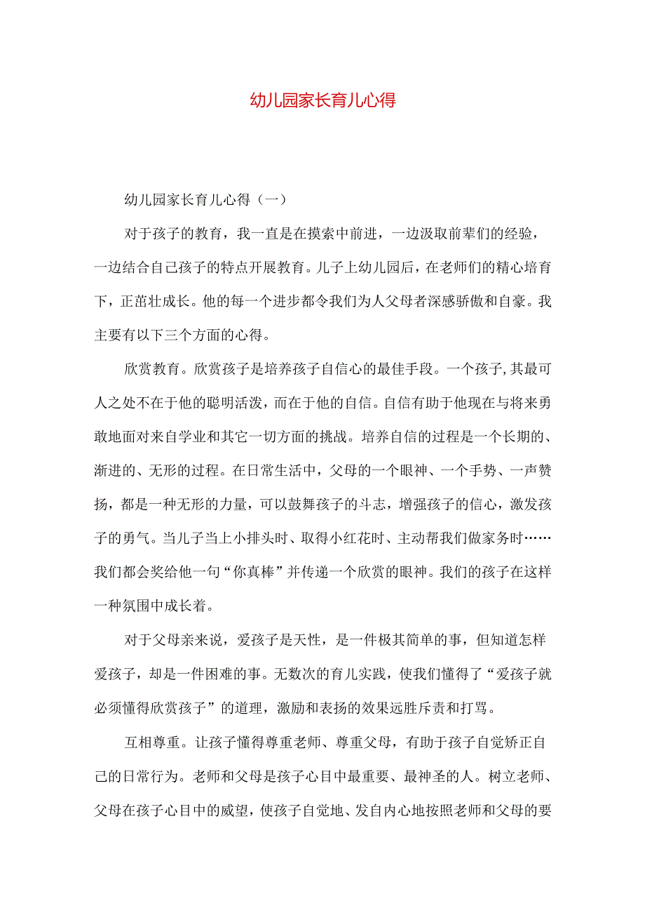 幼儿园家长育儿心得.docx_第1页