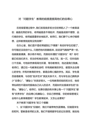 对“问题学生”教育的前提是提高他们的自尊心.docx