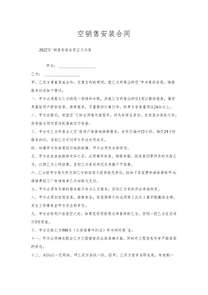 空调销售安装合同.docx