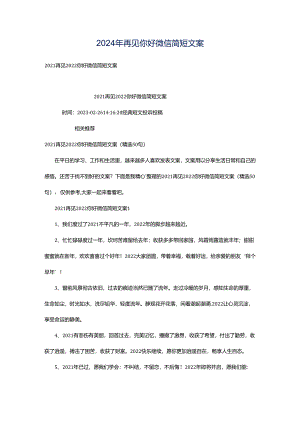 2024年再见你好微信简短文案.docx