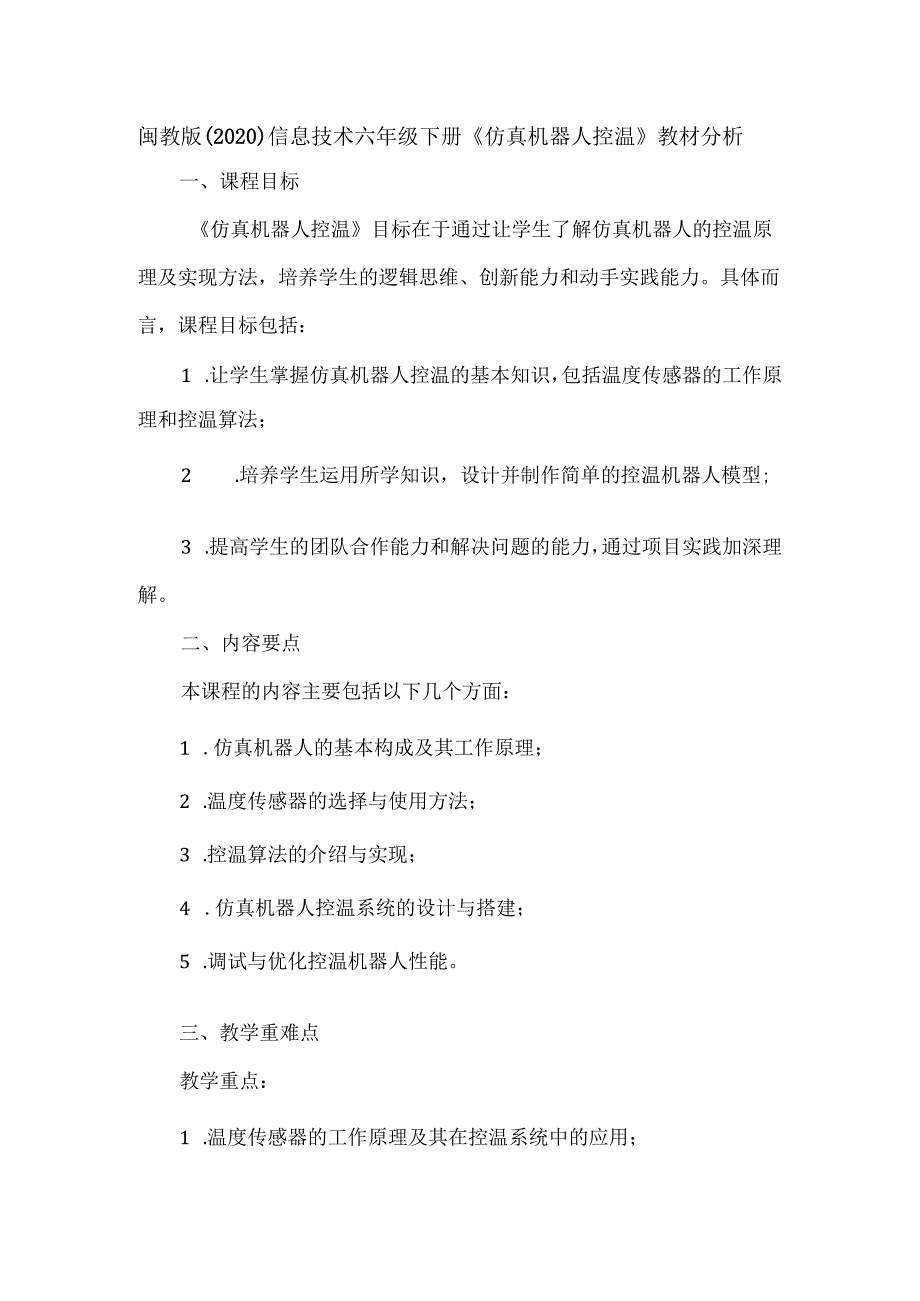 闽教版（2020）信息技术六年级下册《仿真机器人控温》教材分析.docx_第1页