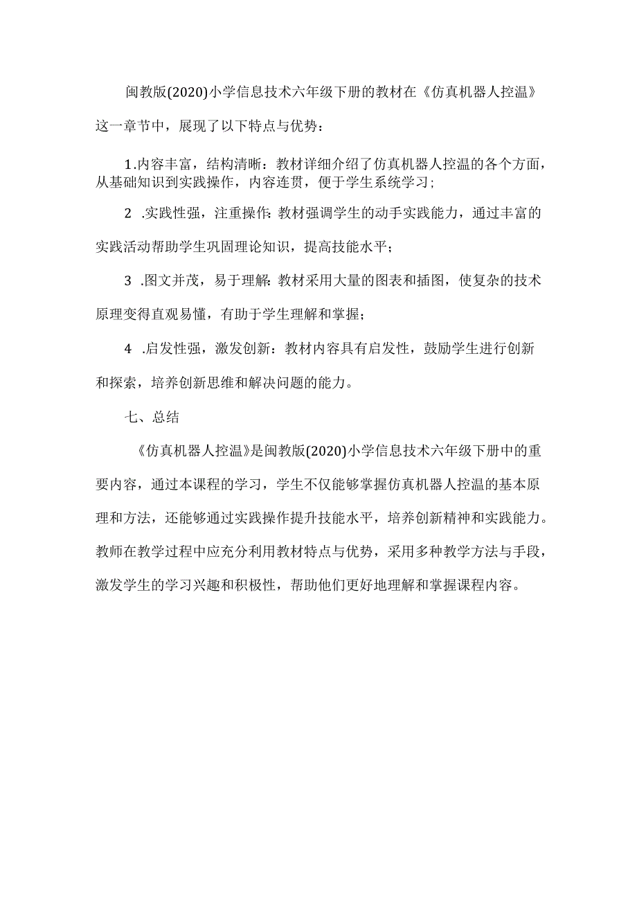 闽教版（2020）信息技术六年级下册《仿真机器人控温》教材分析.docx_第3页