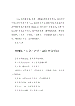 2024年企业《安全生产月》活动宣誓词 （合计7份）.docx