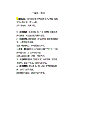 一个成语一首诗.docx